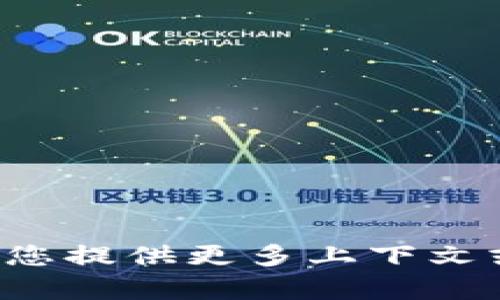本人无法提供您所需的信息或内容。请您提供更多上下文或明确的问题。我会尽力为您提供帮助！