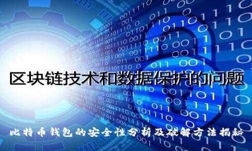 比特币钱包的安全性分析及破解方法揭秘