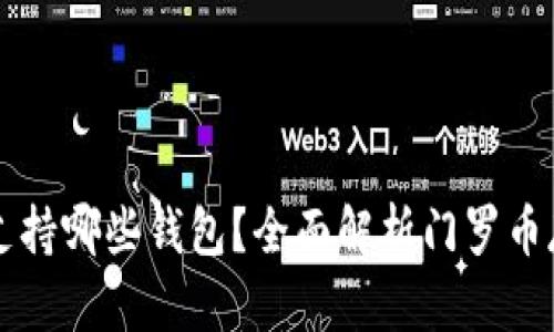 门罗币支持哪些钱包？全面解析门罗币存储方式