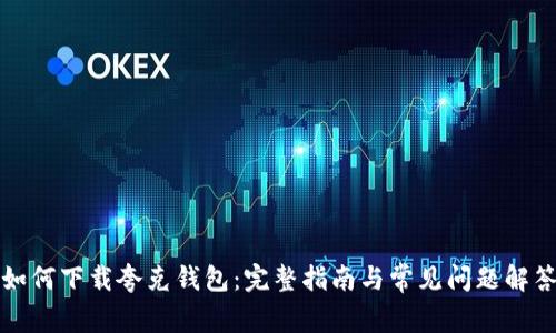 如何下载夸克钱包：完整指南与常见问题解答