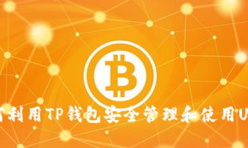 如何利用TP钱包安全管理和使用USDT