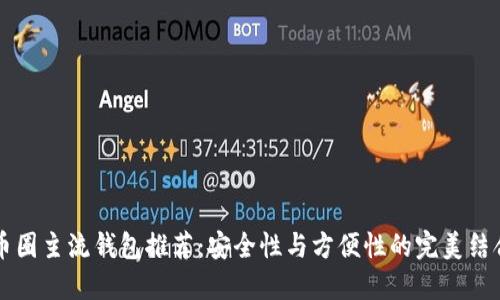 币圈主流钱包推荐：安全性与方便性的完美结合