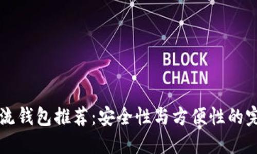 币圈主流钱包推荐：安全性与方便性的完美结合