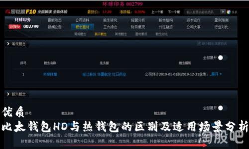 优质
比太钱包HD与热钱包的区别及适用场景分析