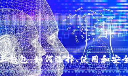 苹果王钱包：如何选择、使用和安全存储