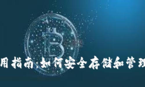 比特比钱包使用指南：如何安全存储和管理你的数字资产