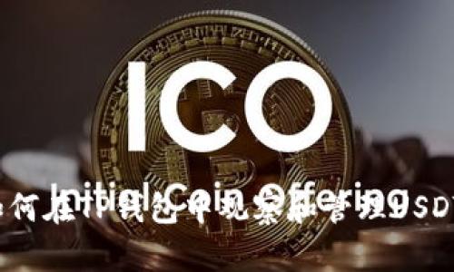 如何在TP钱包中观察和管理USDT？