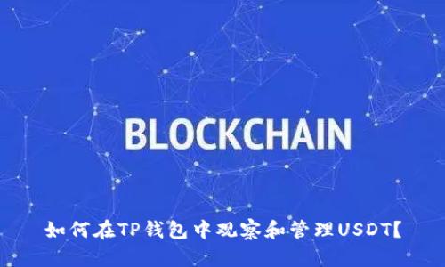 如何在TP钱包中观察和管理USDT？