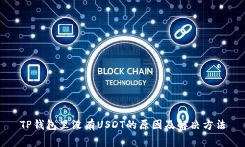TP钱包里没有USDT的原因及解决方法