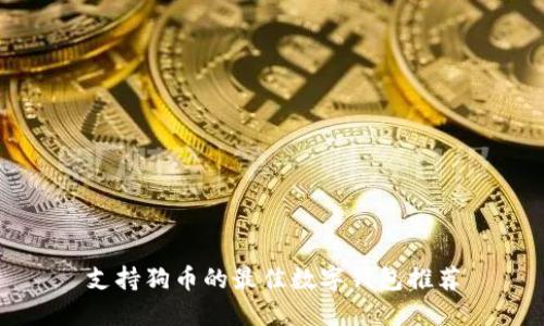 支持狗币的最佳数字钱包推荐