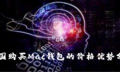韩国购买Mac钱包的价格优