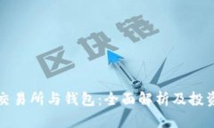 分叉交易所与钱包：全面