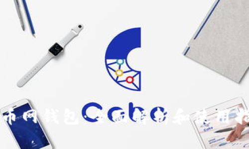 火币网钱包：全面解析和使用指南
