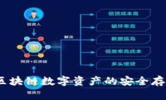 小贝壳钱包：区块链数字