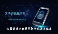 选择最佳以太坊钱包的指