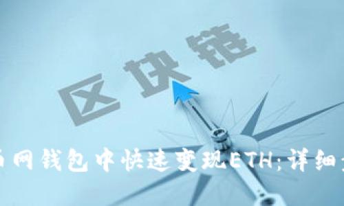 如何在火币网钱包中快速变现ETH：详细步骤与技巧