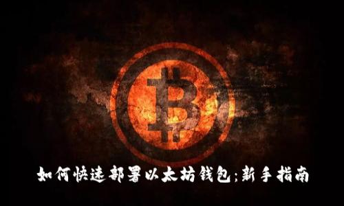 如何快速部署以太坊钱包：新手指南