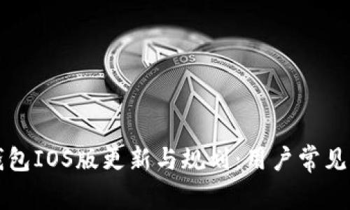 量子链钱包IOS版更新与规划：用户常见疑问解答