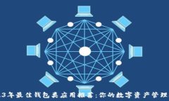   2023年最佳钱包类应用推