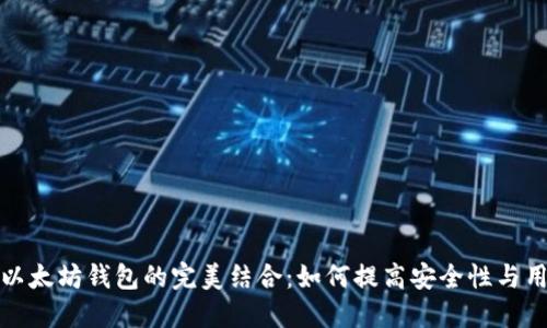 私链与以太坊钱包的完美结合：如何提高安全性与用户体验