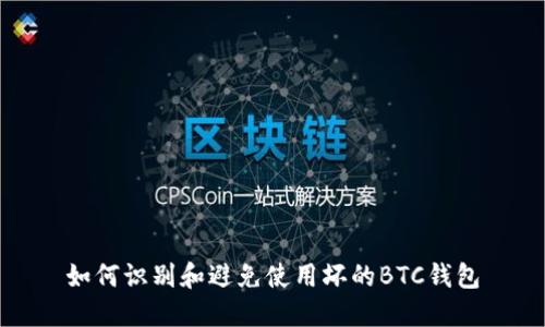 如何识别和避免使用坏的BTC钱包