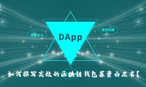 如何撰写高效的区块链钱包募资白皮书？