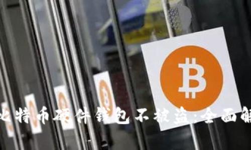 如何保护您的比特币硬件钱包不被盗：全面解析与安全措施