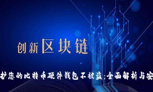 如何保护您的比特币硬件钱包不被盗：全面解析与安全措施