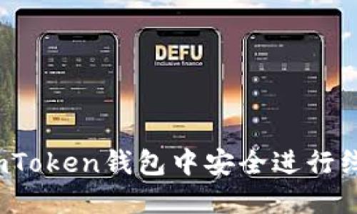 如何在imToken钱包中安全进行线上交易？