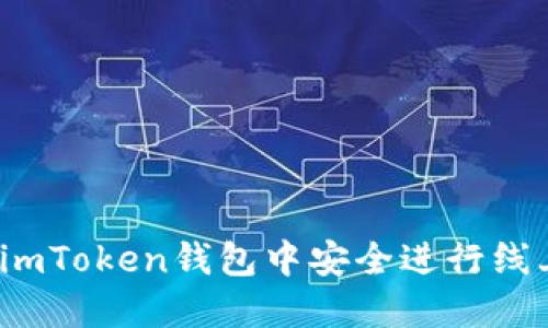 如何在imToken钱包中安全进行线上交易？