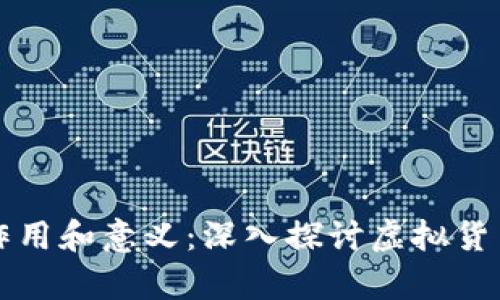 比特币钱包的作用和意义：深入探讨虚拟货币存储解决方案