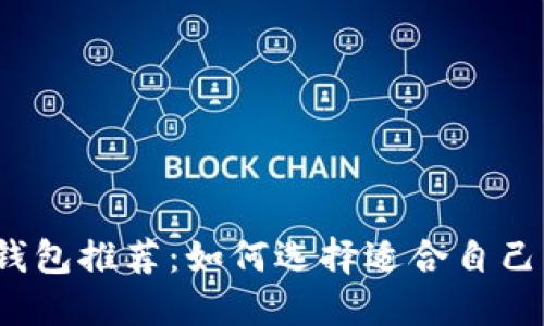2023年最佳虚拟币钱包推荐：如何选择适合自己的数字资产管理工具
