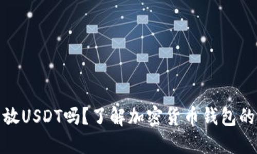 优质
所有钱包都能放USDT吗？了解加密货币钱包的种类与适用性