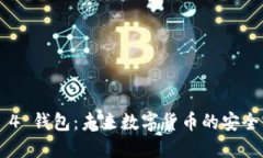 Luria 4 钱包：未来数字货币