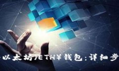 如何注册以太坊（ETH）钱