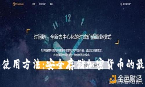 冷钱包使用方法：安全存储加密货币的最佳实践