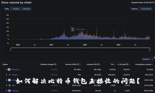 如何解决比特币钱包未接收的问题？