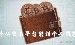 优质如何将比特币从交易