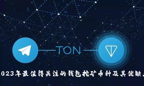 2023年最值得关注的钱包挖矿币种及其优缺点