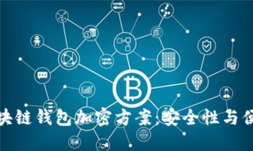 如何选择最佳区块链钱包加密方案：安全性与便捷性的完美结合