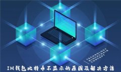 IM钱包比特币不显示的原因