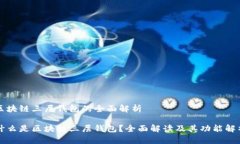 区块链三层钱包的全面解