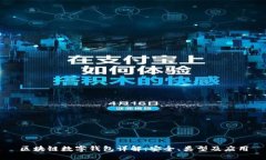 区块链数字钱包详解：安