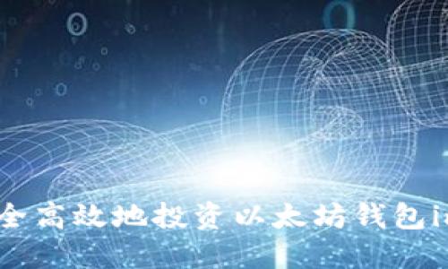 如何安全高效地投资以太坊钱包imToken