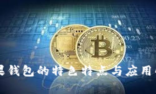 苹果钱包的特色特点与应用解析