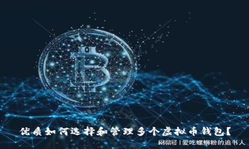 优质如何选择和管理多个虚拟币钱包？