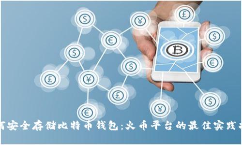 如何安全存储比特币钱包：火币平台的最佳实践指南