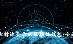 如何选择适合你的区块链