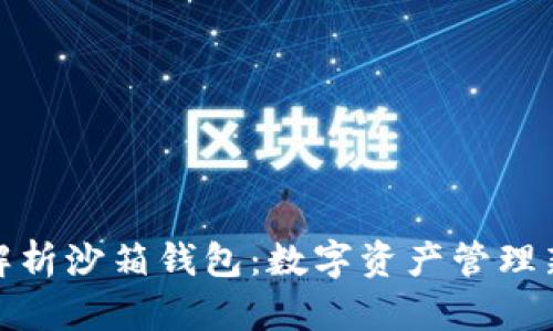 全面解析沙箱钱包：数字资产管理新选择