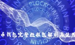 比特币钱包完整数据包解析与使用指南
